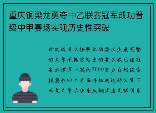 重庆铜梁龙勇夺中乙联赛冠军成功晋级中甲赛场实现历史性突破