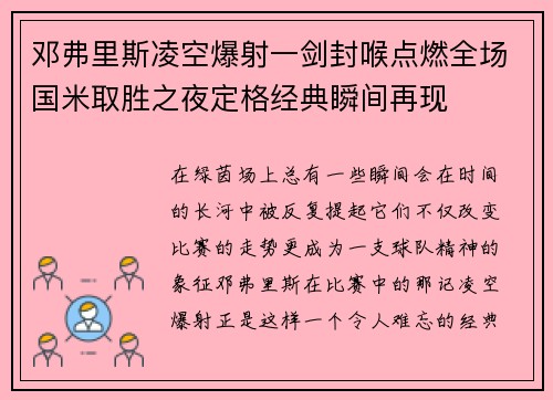 邓弗里斯凌空爆射一剑封喉点燃全场国米取胜之夜定格经典瞬间再现