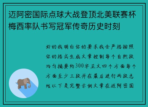 迈阿密国际点球大战登顶北美联赛杯梅西率队书写冠军传奇历史时刻 迈阿密国际点球大战登顶北美联赛杯梅西率队书写冠军传奇历史时刻