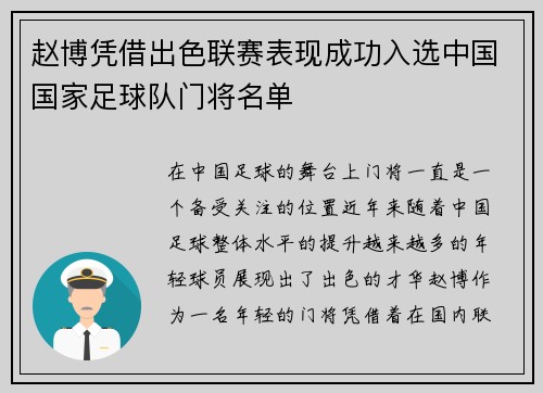 赵博凭借出色联赛表现成功入选中国国家足球队门将名单
