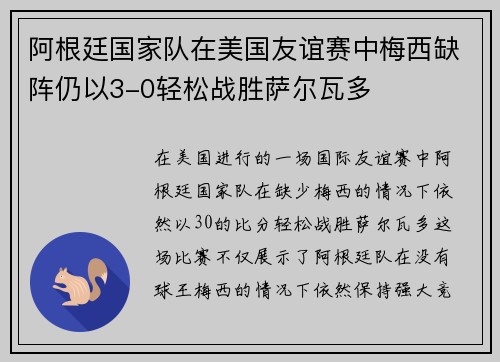 阿根廷国家队在美国友谊赛中梅西缺阵仍以3-0轻松战胜萨尔瓦多