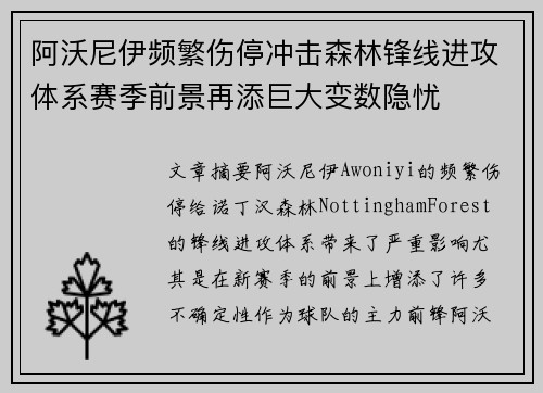 阿沃尼伊频繁伤停冲击森林锋线进攻体系赛季前景再添巨大变数隐忧
