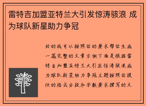 雷特吉加盟亚特兰大引发惊涛骇浪 成为球队新星助力争冠