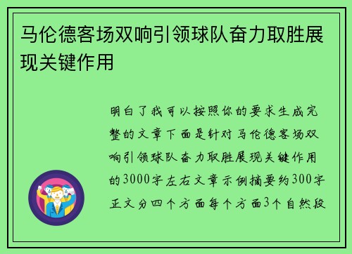 马伦德客场双响引领球队奋力取胜展现关键作用