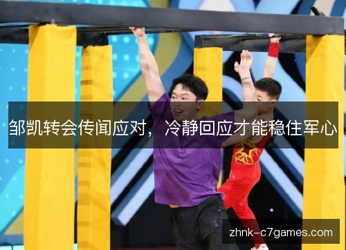 邹凯转会传闻应对，冷静回应才能稳住军心