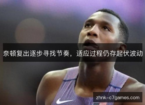 奈顿复出逐步寻找节奏，适应过程仍存起伏波动
