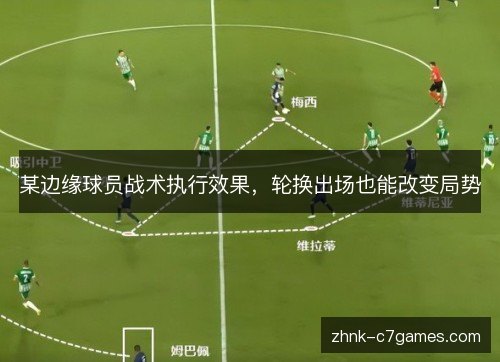 某边缘球员战术执行效果，轮换出场也能改变局势