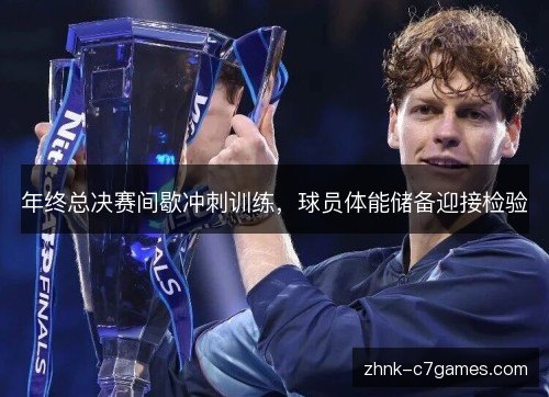 年终总决赛间歇冲刺训练，球员体能储备迎接检验