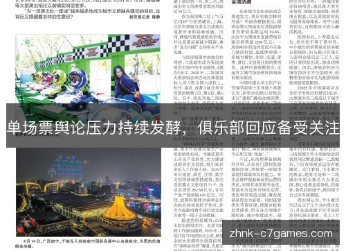 单场票舆论压力持续发酵，俱乐部回应备受关注