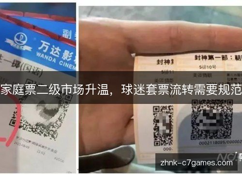 家庭票二级市场升温，球迷套票流转需要规范
